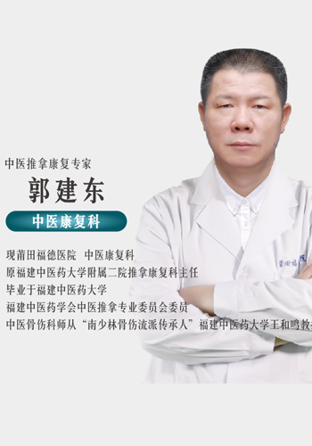 郭建東