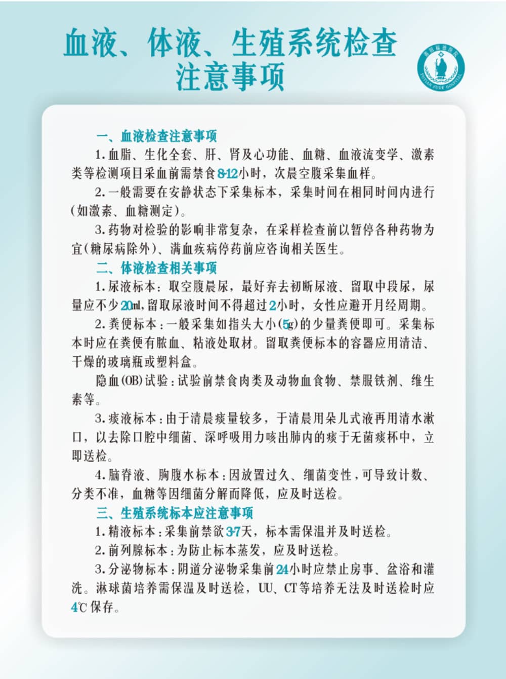 莆田福德醫(yī)院血液、體液、生殖系統(tǒng)檢查注意事項(xiàng)